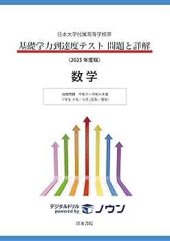 【鈴】基礎学過去問H25.26.27.28　 中３　1回2回3回 日本大学付属高等学校等 基礎学力到達度テスト 問題と詳解 数学